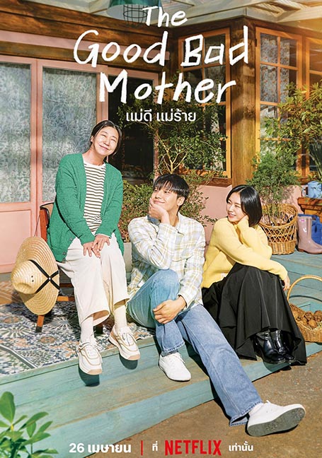 ดูหนังออนไลน์ฟรี The Good Bad Mother (2023) แม่ดี แม่ร้าย
