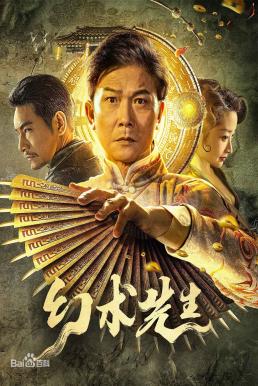 ดูหนังออนไลน์ฟรี The Great Magician (Mr Illusion) จอมเวทย์มายา (2023) บรรยายไทย