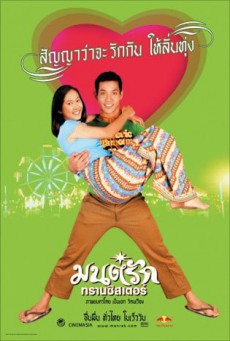 ดูหนังออนไลน์ฟรี มนต์รักทรานซิสเตอร์