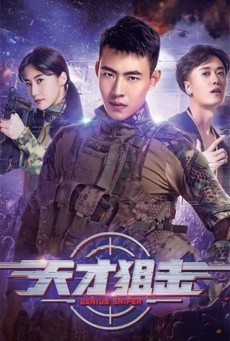 ดูหนังออนไลน์ฟรี GENIUS SNIPER (2020) นักพลซุ่มยิงที่อัจฉริยะ