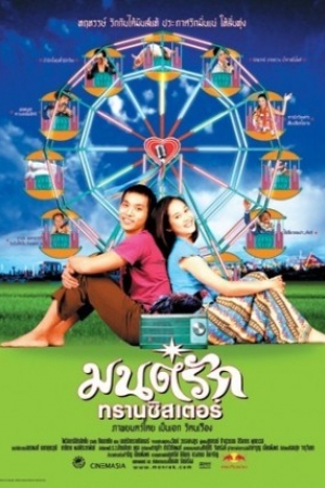 ดูหนังออนไลน์ฟรี Monrak Transistor (2001) มนต์รักทรานซิสเตอร์