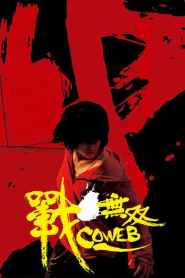 ดูหนังออนไลน์ฟรี Coweb (2009) พยัคฆ์สาวฟัดระห่ำโลก