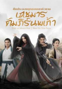 ดูหนังออนไลน์ฟรี Duel on Mount Hua Nine Yin True Sutra ศึกประลองยุทธบนเขาฮว่าซาน เดชมารคัมภีร์นพเก้า พากย์ไทย