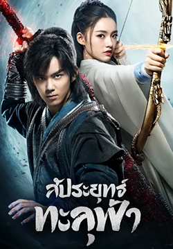 ดูหนังออนไลน์ฟรี สัประยุทธ์ทะลุฟ้า Fights Break Sphere (พากย์ไทย)