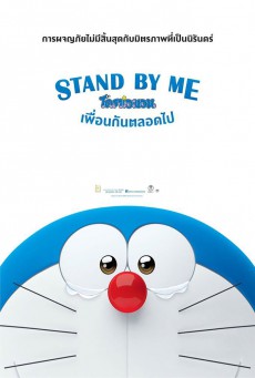 ดูหนังออนไลน์ฟรี STAND BY ME โดราเอมอน เพื่อนกันตลอดไป