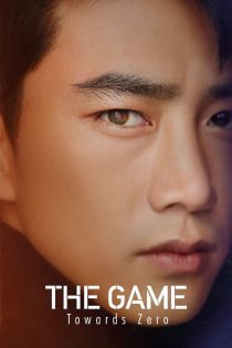ดูหนังออนไลน์ฟรี The Game Towards Zero เกมพลิกชะตา ล่าฝ่ามรณะ พากย์ไทย (จบ)