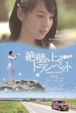 ดูหนังออนไลน์ฟรี trumpet of the cliff (2016) ทรัมเป็ตแห่งหน้าผา