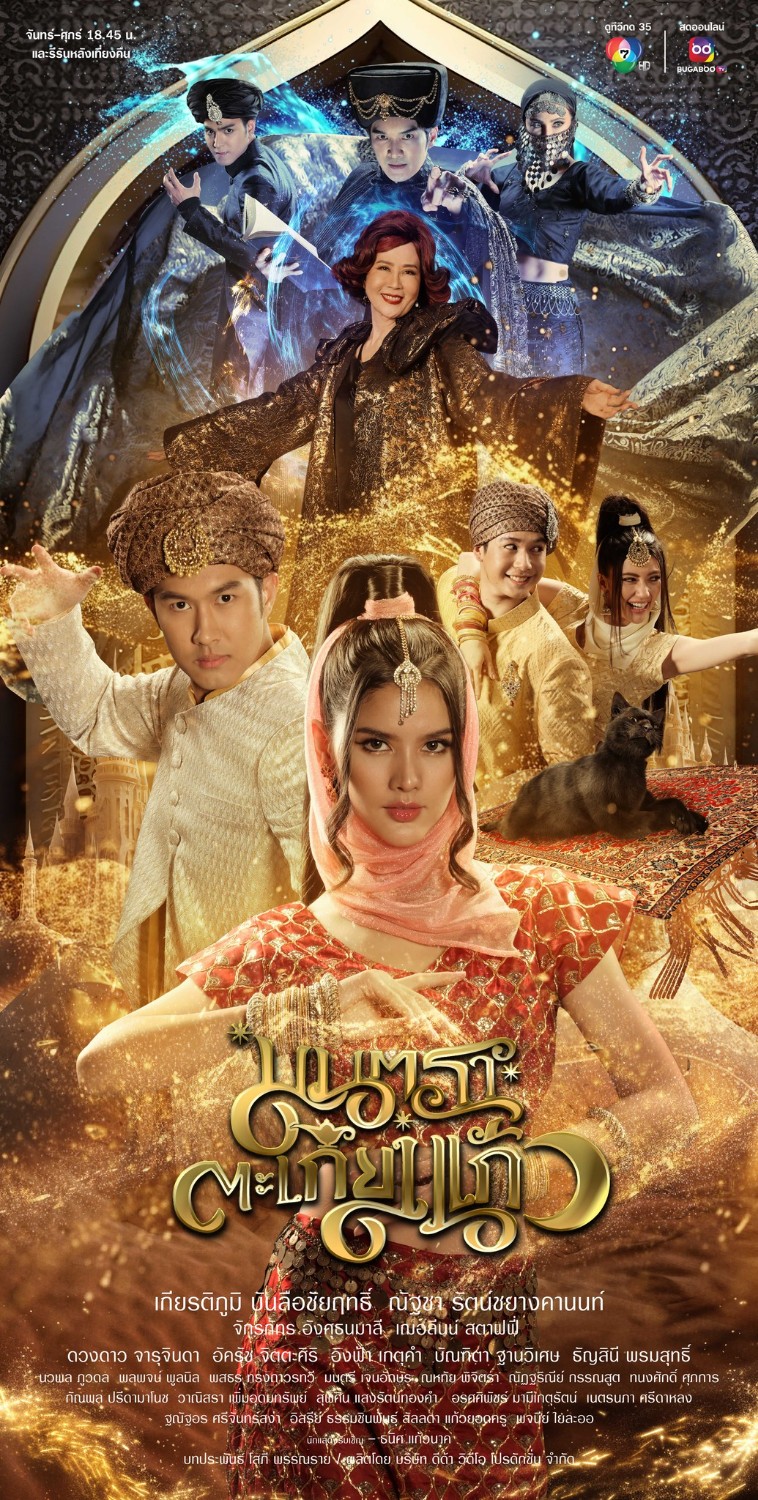 ดูหนังออนไลน์ฟรี ละครไทย มนตราตะเกียงแก้ว