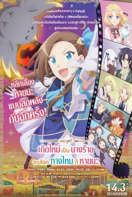 ดูหนังออนไลน์ฟรี My Next Life as a Villainess: All Routes Lead to Doom! The Movie เกิดใหม่เป็นนางร้าย จะเลือกทางไหนก็หายนะ เดอะมูฟวี่ (2023)