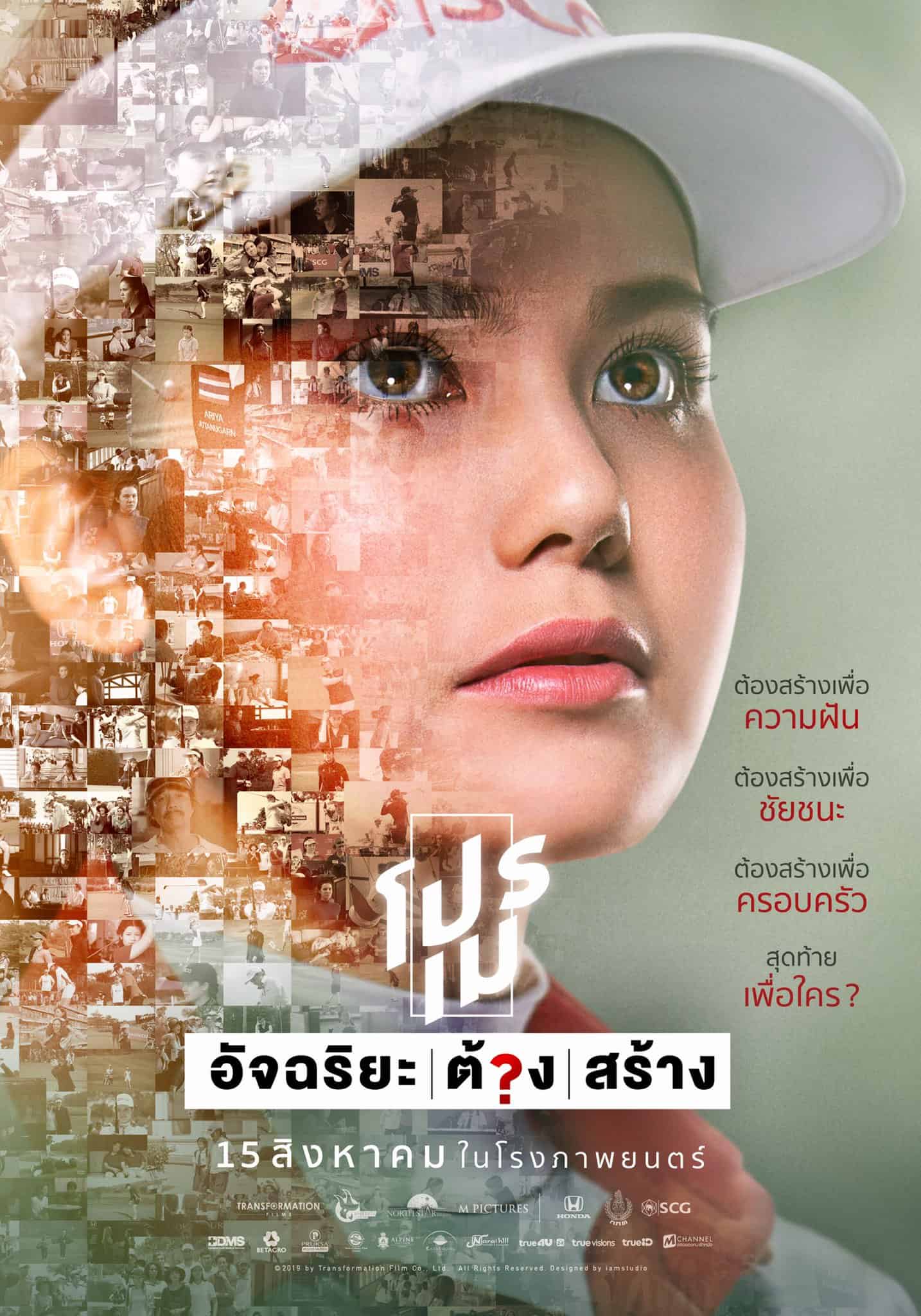 ดูหนังออนไลน์ฟรี Pro May (2019) โปรเม อัจฉริยะต้องสร้าง