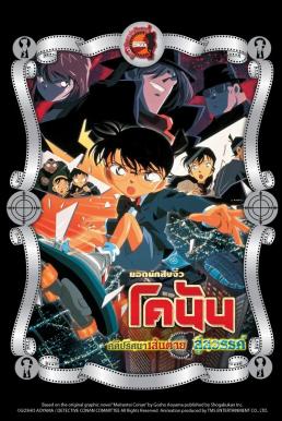 ดูหนังออนไลน์ฟรี Detective Conan the Movie: Countdown to Heaven ยอดนักสืบจิ๋วโคนัน เดอะมูฟวี่ 5: คดีปริศนาเส้นตายสู่สวรรค์ (2001)