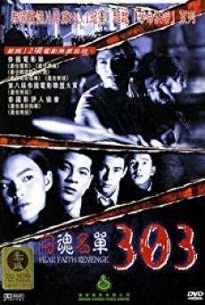 ดูหนังออนไลน์ฟรี 303 Fear Faith Revenge 303 กลัว/กล้า/อาฆาต