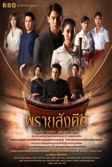 ดูหนังออนไลน์ฟรี พรายสังคีต