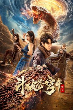 ดูหนังออนไลน์ฟรี Fights Break Sphere 4 สัประยุทธ์ทะลุฟ้า 4 : หนีตาย (2025) บรรยายไทย