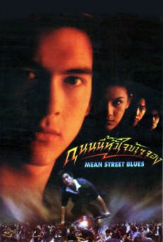 ดูหนังออนไลน์ฟรี Mean Street Blue (1997) ถนนนี้หัวใจข้าจอง