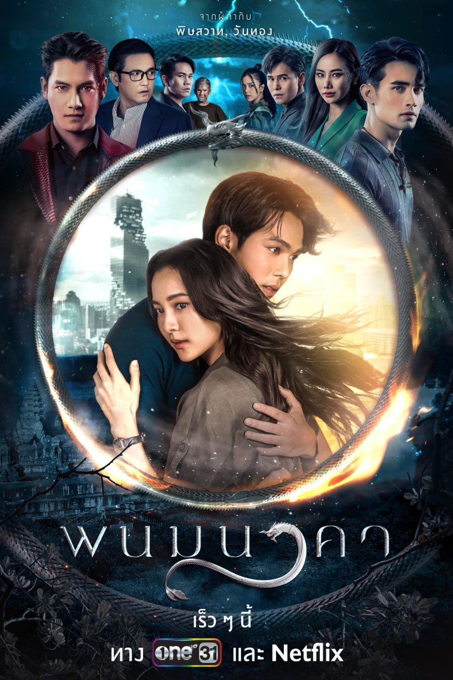 ดูหนังออนไลน์ฟรี ละครไทย The Bride of Naga (2023) พนมนาคา