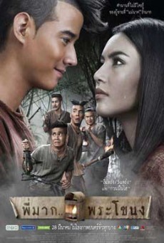 ดูหนังออนไลน์ฟรี พี่มากพระโขนง