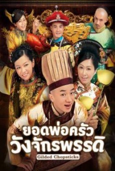 ดูหนังออนไลน์ฟรี Gilded Chopsticks ยอดพ่อครัววังจักรพรรดิ
