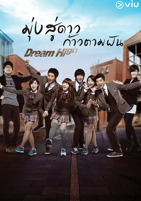 ดูหนังออนไลน์ฟรี Dream High SS1 มุ่งสู่ดาว ก้าวตามฝัน