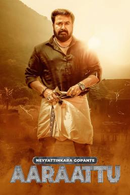 ดูหนังออนไลน์ฟรี Aaraattu (Neyyattinkara Gopante Aaraattu) (2022) บรรยายไทย