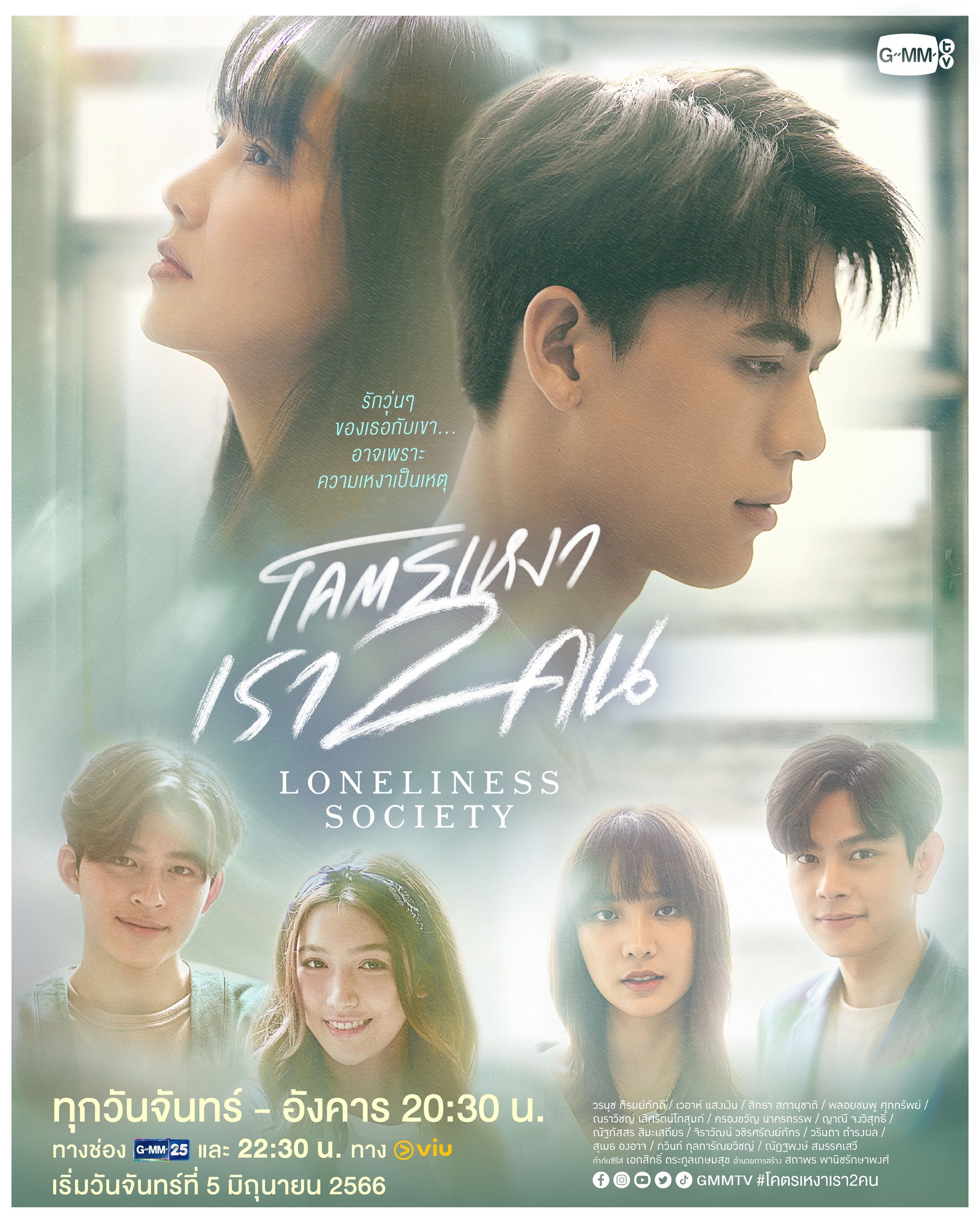 ดูหนังออนไลน์ฟรี ซีรี่ส์ไทย Loneliness Society โคตรเหงา เรา 2 คน