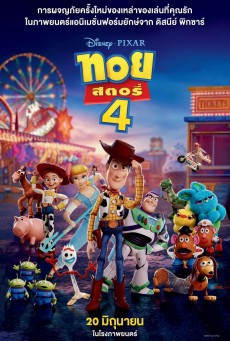 ดูหนังออนไลน์ฟรี Toy Story 4 ทอย สตอรี่ 4