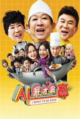 ดูหนังออนไลน์ฟรี I Want to Be Boss (AI ping cai hui ying) ก็อยากจะเป็นบอส (2025) บรรยายไทย