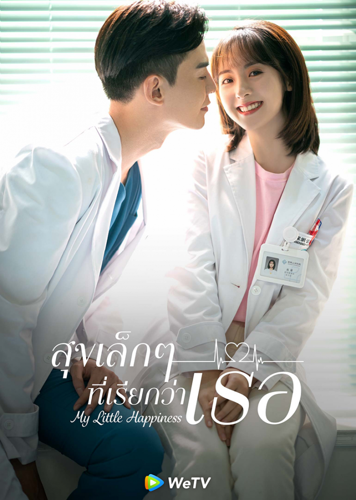 ดูหนังออนไลน์ฟรี ซีรี่ส์จีน My Little Happiness (2021) สุขเล็กๆ ที่เรียกว่าเธอ | พากย์ไทย (จบ)