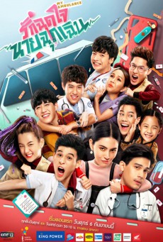 ดูหนังออนไลน์ฟรี รักฉุดใจนายฉุกเฉิน