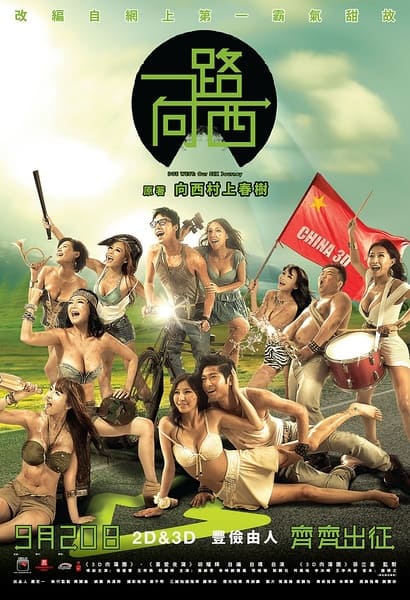 ดูหนังออนไลน์ฟรี Due West Our Sex Journey (2012) กามาสัญจร