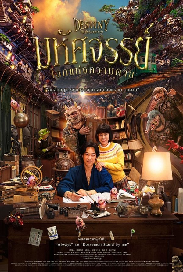 ดูหนังออนไลน์ฟรี Destiny Kamakura Monogatari (2017) มหัศจรรย์โลกแห่งความตาย