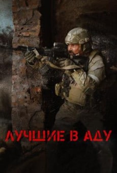 ดูหนังออนไลน์ฟรี The Best in Hell (Luchshiye v adu) (2022) บรรยายไทย AI