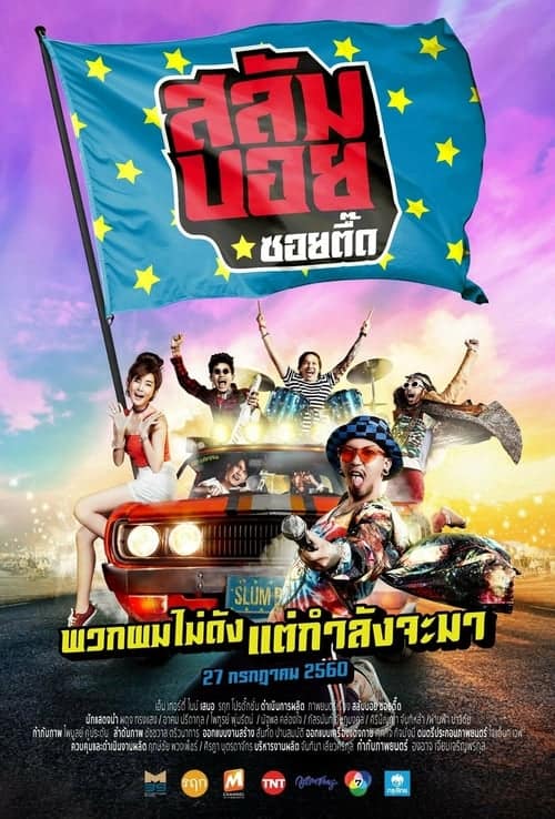 ดูหนังออนไลน์ฟรี Slumboy Soi Teeed(2018)สลัมบอย ซอยตื๊ด