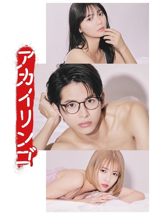 ดูหนังออนไลน์ฟรี The Red Apple ยิ่งห้ามยิ่งอยากรัก พากย์ไทย (จบ)