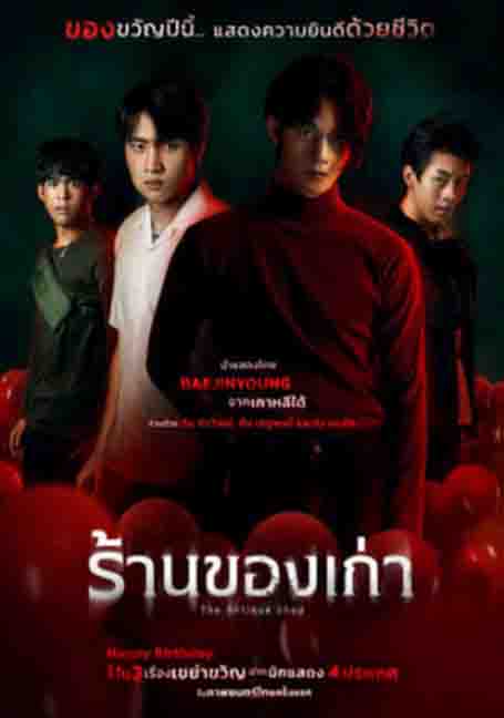 ดูหนังออนไลน์ฟรี The Antique Shop (2022) ร้านของเก่า