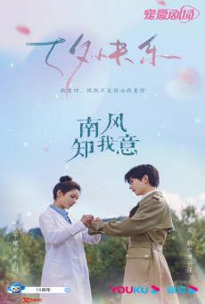 ดูหนังออนไลน์ฟรี ซีรี่ย์จีน South Wind Knows My Mood (2023) ลมใต้รู้ใจฉัน ซับไทย