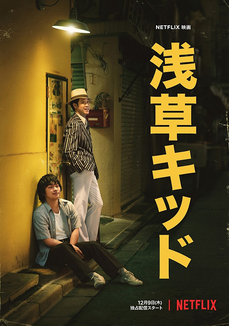 ดูหนังออนไลน์ฟรี Asakusa Kid (2021) เด็กอาซากุสะ
