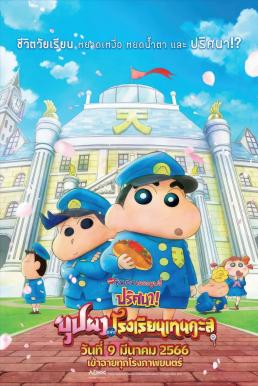 ดูหนังออนไลน์ฟรี Crayon Shin-chan ชินจัง เดอะมูฟวี่ ตอน ปริศนา! บุปผาแห่งโรงเรียนเทนคะสุ (2021)