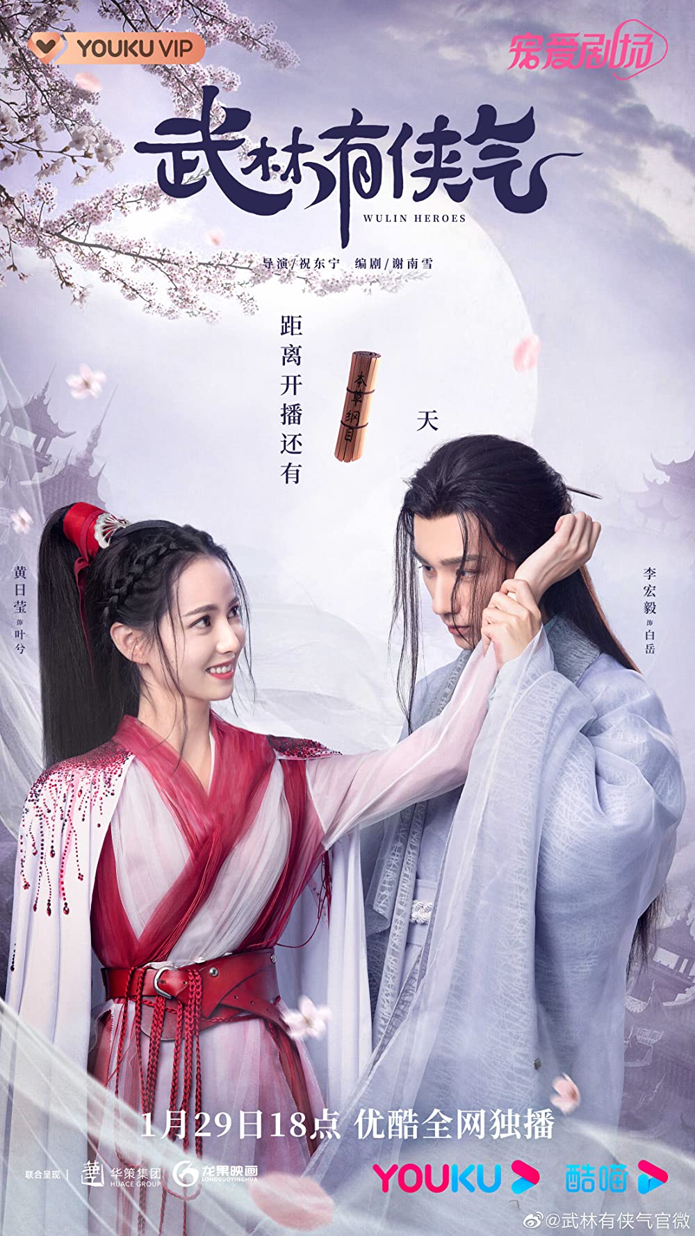 ดูหนังออนไลน์ฟรี ซีรี่ส์จีน Wulin Heroes (2023) จอมยุทธ์บู๊ลิ้ม พากย์ไทย (จบ)