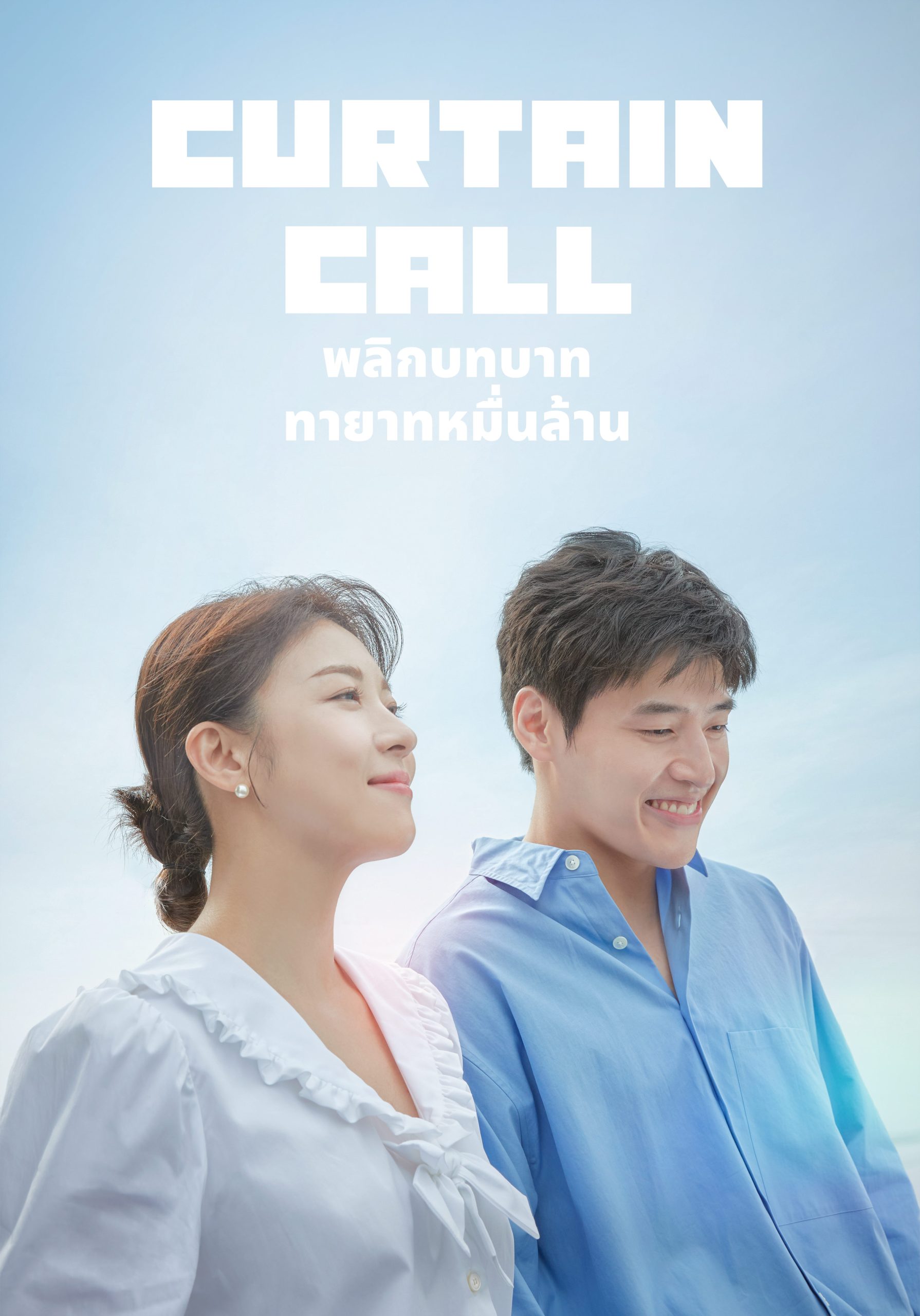 ดูหนังออนไลน์ฟรี Curtain Call (2022) พลิกบทบาททายาทหมื่นล้าน
