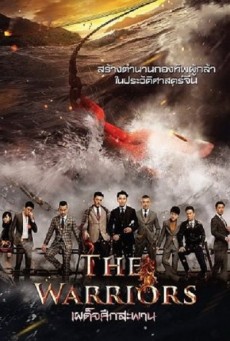 ดูหนังออนไลน์ฟรี The Warriors เผด็จศึกสะพาน