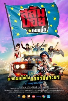 ดูหนังออนไลน์ฟรี สลัมบอย ซอยตื๊ด
