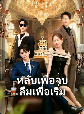 ดูหนังออนไลน์ฟรี หลับเพื่อจบลืมเพื่อเริ่ม จบเรื่อง เสียงไทย