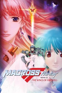 ดูหนังออนไลน์ฟรี Macross Frontier: The Wings of Farewell (2011) บรรยายไทย