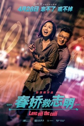ดูหนังออนไลน์ฟรี Love off the cuff (2017) รัก 7 ปี ขอให้ดีอีกสักหน