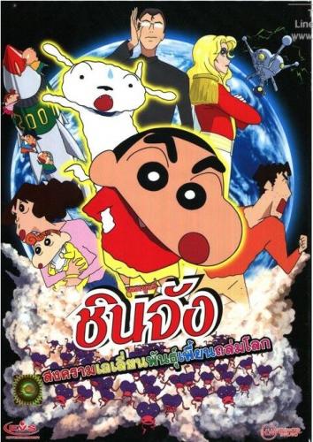 ดูหนังออนไลน์ฟรี Shin Chan The Movie (2017) ชินจัง เดอะมูฟวี่ สงครามเอเลี่ยนพันธุ์เพี้ยนถล่มโลก