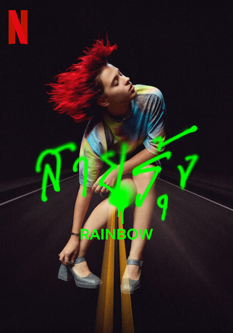 ดูหนังออนไลน์ฟรี Rainbow (2022) สายรุ้ง