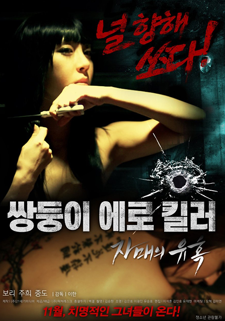 ดูหนังออนไลน์ฟรี Erotic Twin Killers The Seduction Of The Sisters (2016) [เกาหลี 18+]