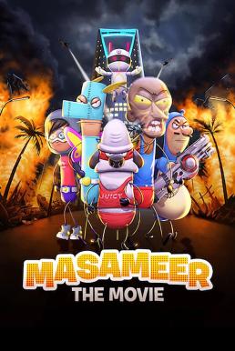 ดูหนังออนไลน์ฟรี Masameer: The Movie มาซาเมียร์ เดอะ มูฟวี่ (2020) บรรยายไทย