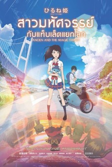ดูหนังออนไลน์ฟรี Napping Princess สาวมหัศจรรย์กับแท็บเล็ตแยกโลก